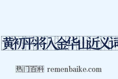 黄初平将入金华山近义词是什么意思的图片
